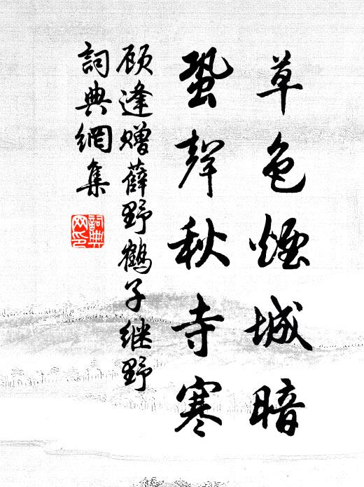 顾逢草色烟城暗，蛩声秋寺寒书法作品欣赏