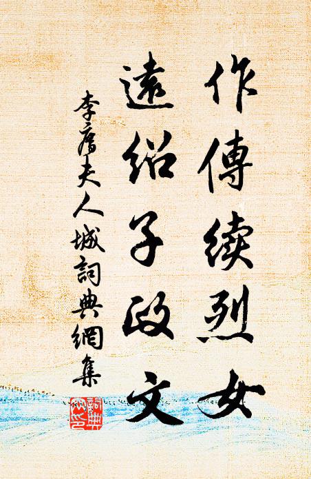 李廌作传续烈女，远绍子政文书法作品欣赏