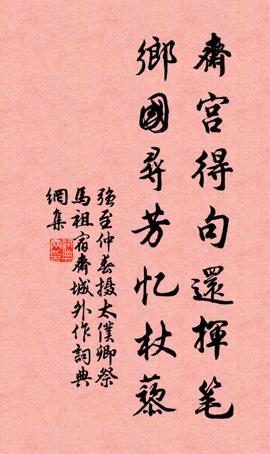 强至斋宫得句还挥笔，乡国寻芳忆杖藜书法作品欣赏