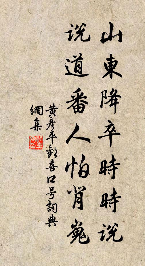 黄彦平山东降卒时时说，说道番人怕背嵬书法作品欣赏
