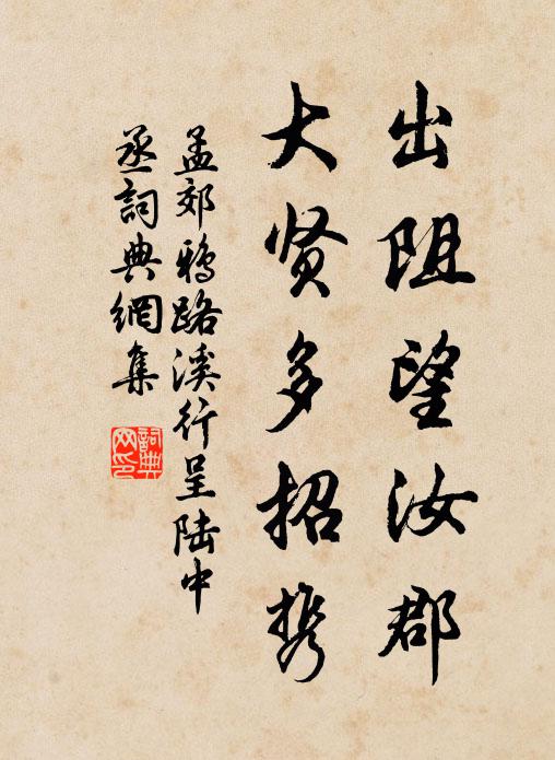 孟郊出阻望汝郡，大贤多招携书法作品欣赏