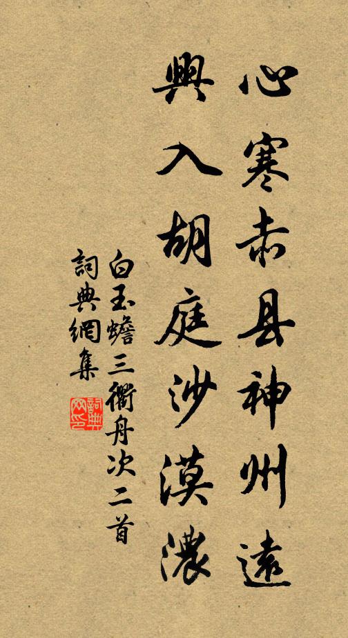 白玉蟾心寒赤县神州远，兴入胡庭沙漠浓书法作品欣赏