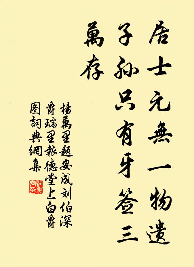 杨万里居士元无一物遗，子孙只有牙签三万存书法作品欣赏