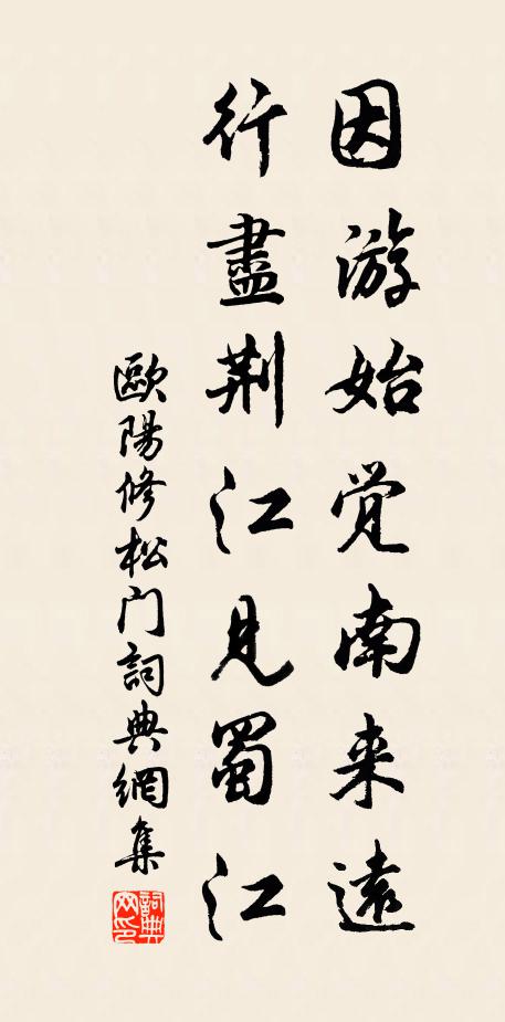 欧阳修因游始觉南来远，行尽荆江见蜀江书法作品欣赏