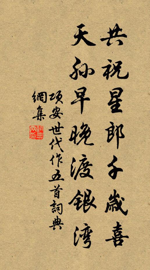 项安世共祝星郎千岁喜，天孙早晚渡银湾书法作品欣赏