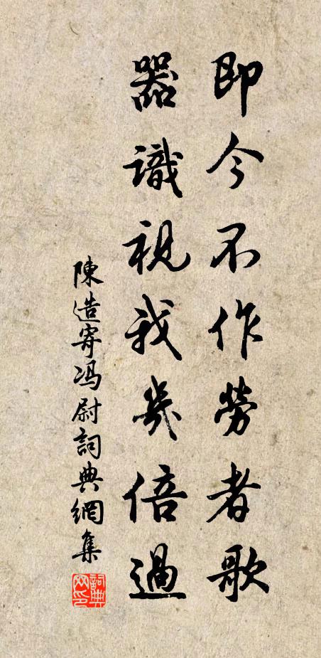 陈造即今不作劳者歌，器识视我几倍过书法作品欣赏
