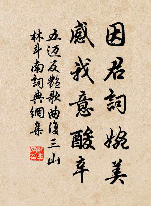 五迈因君词婉美，感我意酸辛书法作品欣赏