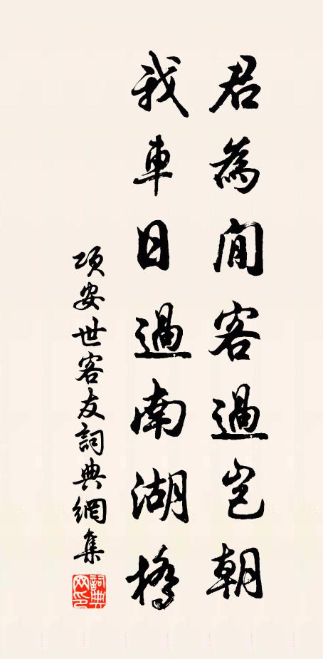 项安世君为閒客过岂朝，我车日过南湖桥书法作品欣赏