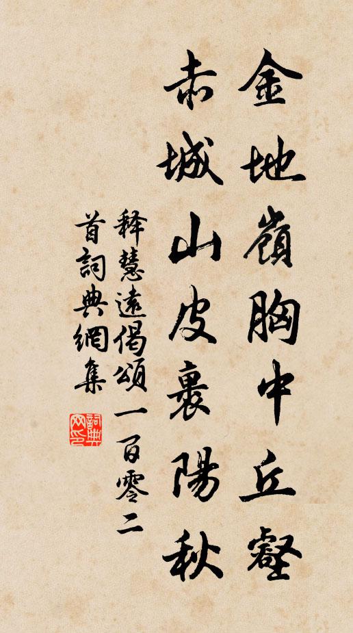 释慧远金地岭胸中丘壑，赤城山皮裹阳秋书法作品欣赏