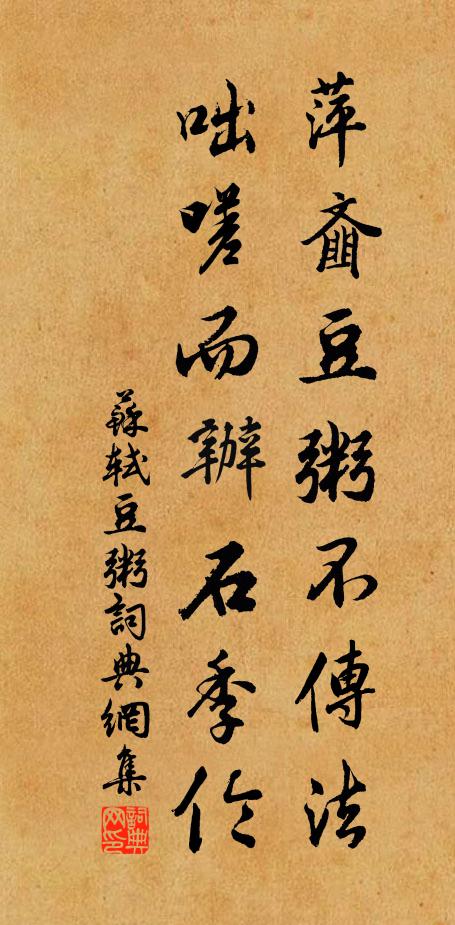 苏轼萍齑豆粥不传法，咄嗟而办石季伦书法作品欣赏