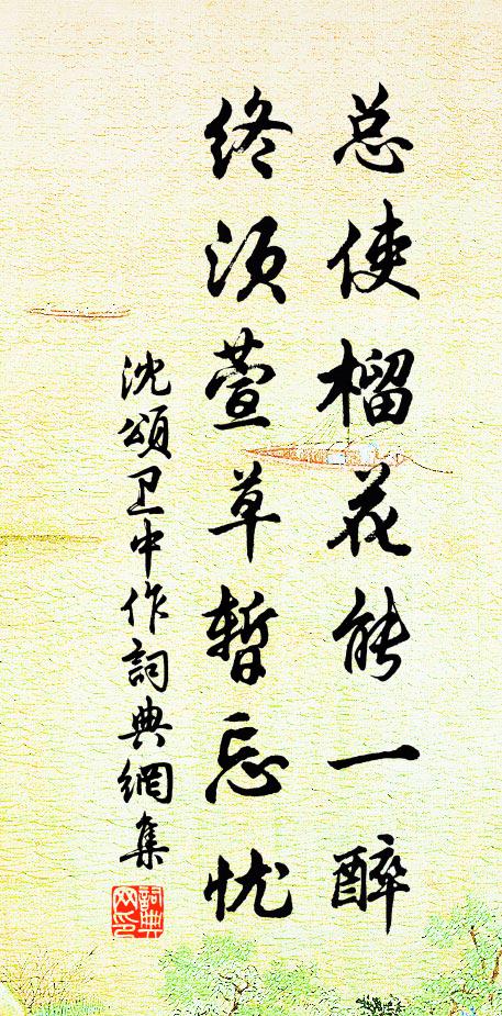 沈颂总使榴花能一醉，终须萱草暂忘忧书法作品欣赏