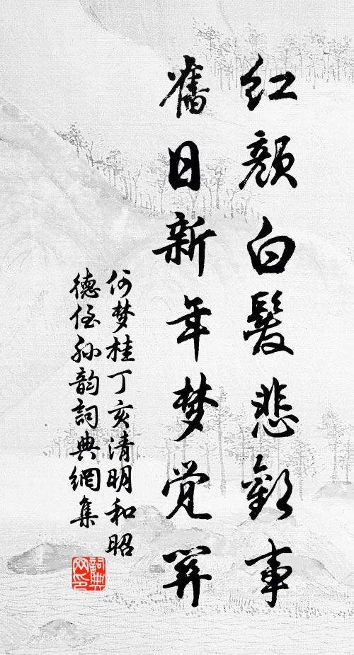 何梦桂红颜白发悲欢事，旧日新年梦觉关书法作品欣赏