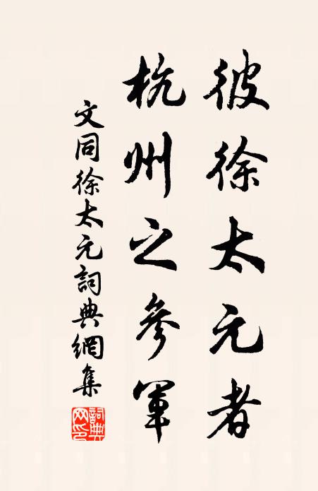 文同彼徐太元者，杭州之参军书法作品欣赏