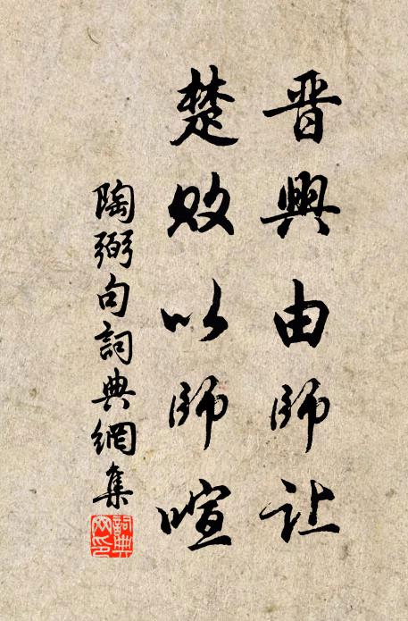 陶弼晋兴由师让，楚败以师喧。书法作品欣赏