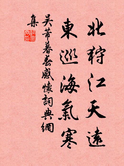 吴芾北狩江天远，东巡海气寒书法作品欣赏