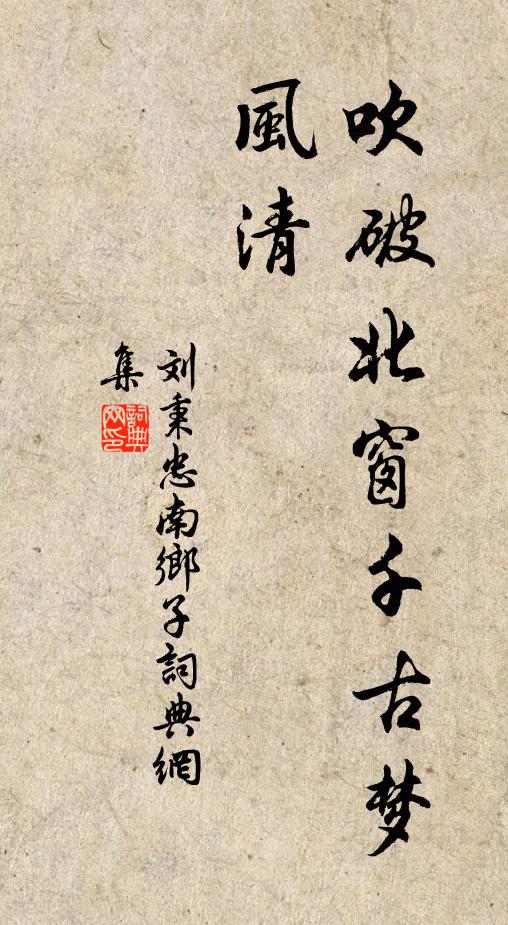 刘秉忠吹破北窗千古梦，风清书法作品欣赏