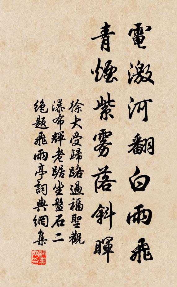 徐大受电激河翻白雨飞，青烟紫雾落斜晖书法作品欣赏