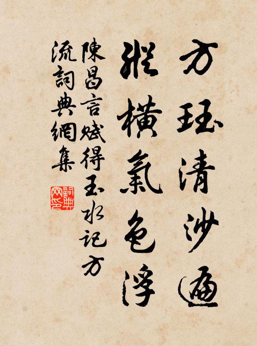 陈昌言方珏清沙遍，纵横气色浮书法作品欣赏