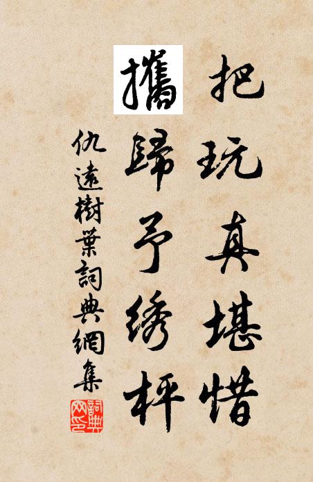 仇远把玩真堪惜，攜归予绣枰书法作品欣赏