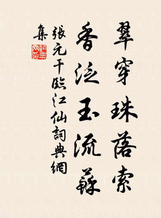 张元干翠穿珠落索，香泛玉流苏书法作品欣赏