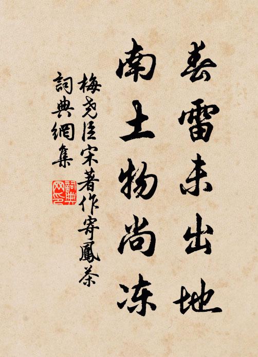 梅尧臣春雷未出地，南土物尚冻书法作品欣赏