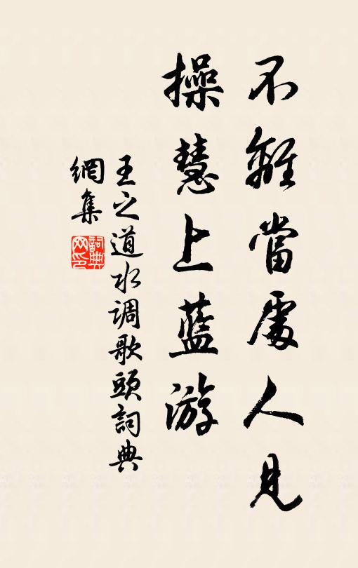 王之道不离当处人见，操慧上蓝游书法作品欣赏