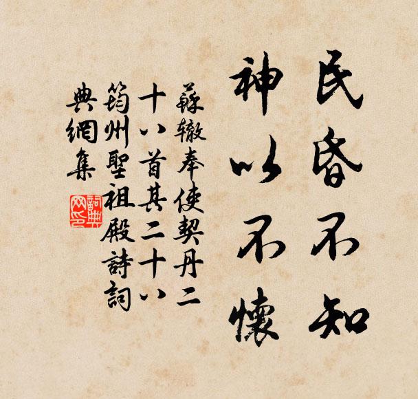 苏辙民昏不知，神以不怀书法作品欣赏