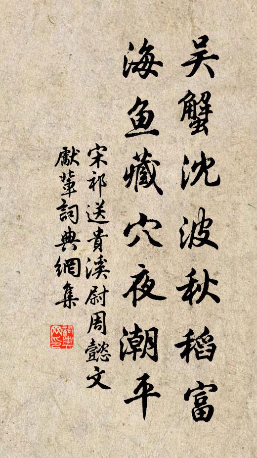 宋祁吴蟹沈波秋稻富，海鱼藏穴夜潮平书法作品欣赏