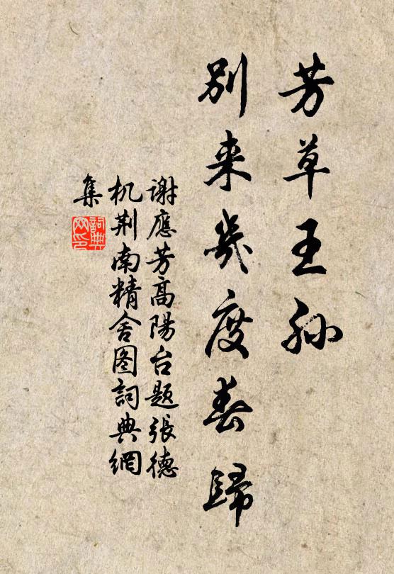 谢应芳芳草王孙，别来几度春归书法作品欣赏