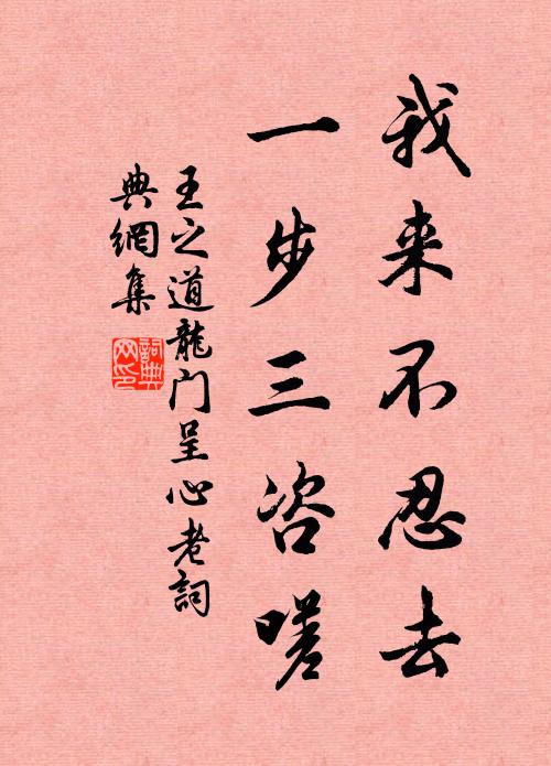 王之道我来不忍去，一步三咨嗟书法作品欣赏