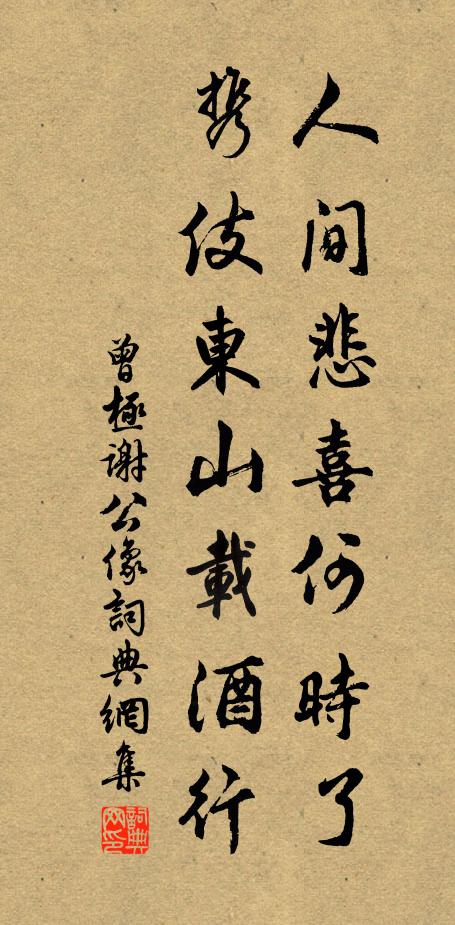 曾极人间悲喜何时了，携伎东山载酒行书法作品欣赏