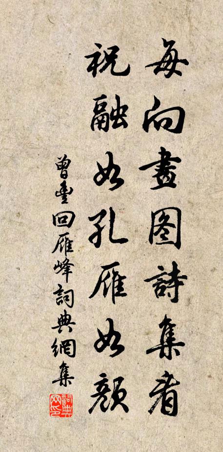 曾丰每向画图诗集看，祝融如孔雁如颜书法作品欣赏