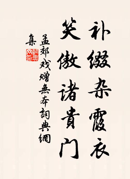 孟郊补缀杂霞衣，笑傲诸贵门书法作品欣赏