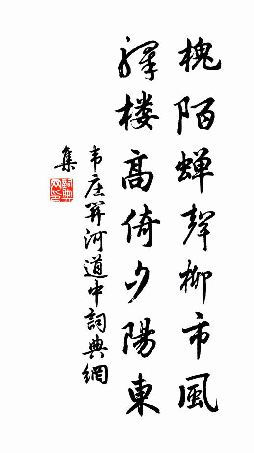 韦庄槐陌蝉声柳市风，驿楼高倚夕阳东书法作品欣赏