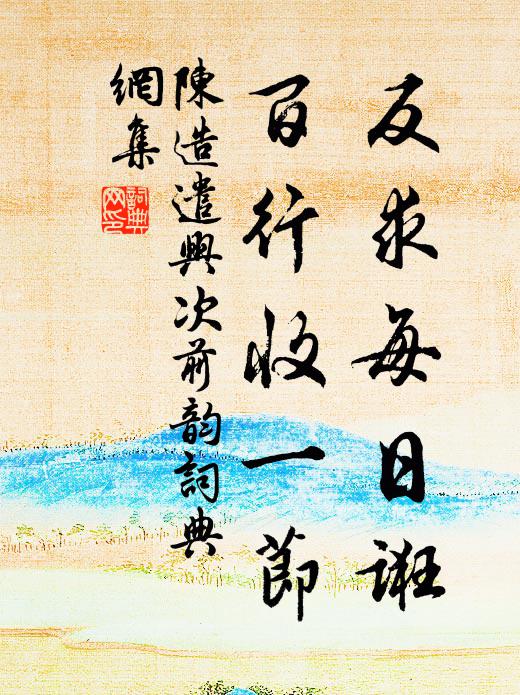 陈造反求每日诳，百行收一节书法作品欣赏