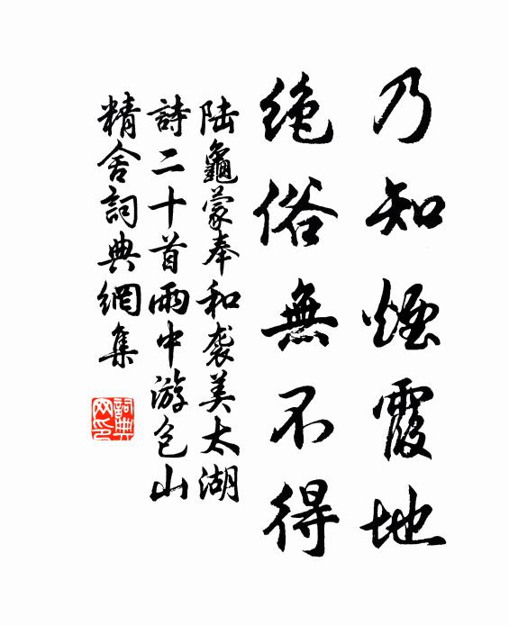 陆龟蒙乃知烟霞地，绝俗无不得书法作品欣赏