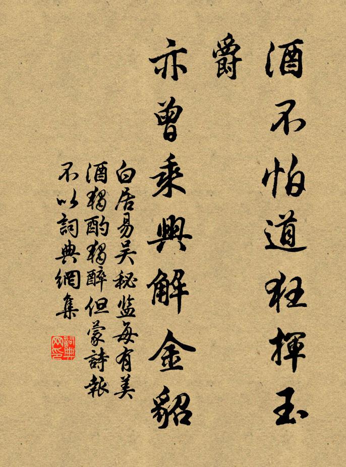白居易酒不怕道狂挥玉爵，亦曾乘兴解金貂书法作品欣赏