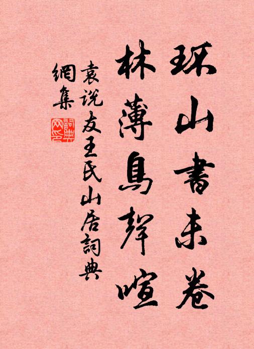 袁说友环山书未卷，林薄鸟声喧书法作品欣赏