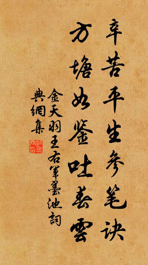 金天羽辛苦平生参笔诀，方塘如鉴吐春云书法作品欣赏