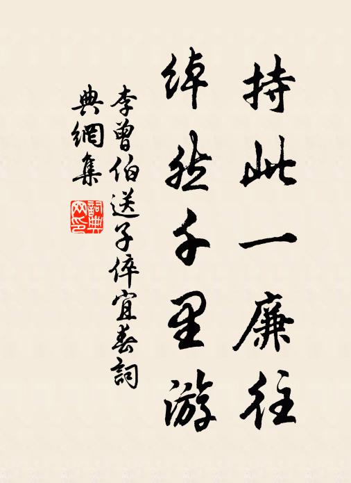 李曾伯持此一廉往，绰然千里游书法作品欣赏
