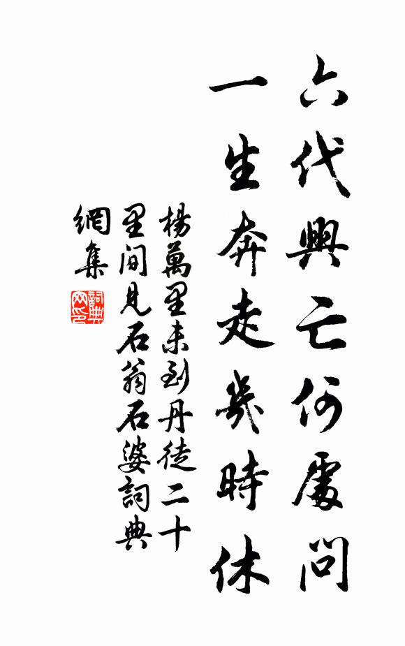杨万里六代兴亡何处问，一生奔走几时休书法作品欣赏