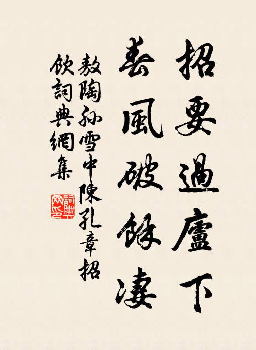 敖陶孙招要过庐下，春风破馀凄书法作品欣赏
