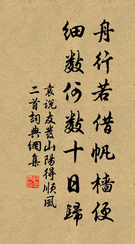 袁说友舟行若借帆樯便，细数何数十日归书法作品欣赏