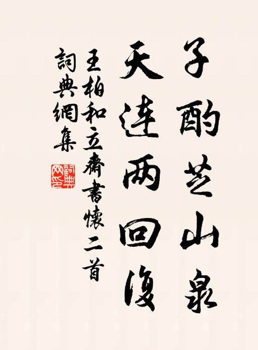 王柏子酌芝山泉，天连两回复书法作品欣赏