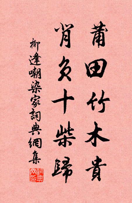 柳逢莆田竹木贵，背负十柴归书法作品欣赏