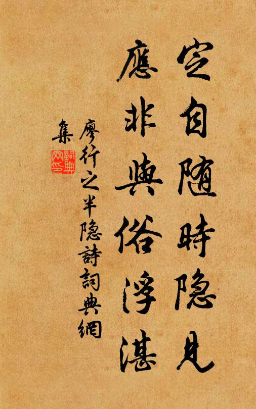 廖行之定自随时隐见，应非与俗浮湛书法作品欣赏