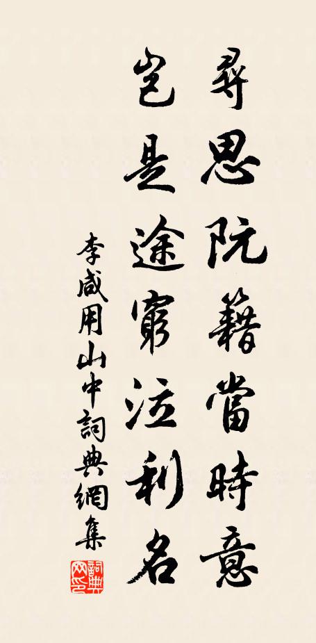 李咸用寻思阮籍当时意，岂是途穷泣利名书法作品欣赏