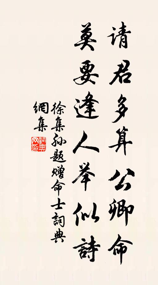 徐集孙请君多算公卿命，莫要逢人举似诗书法作品欣赏