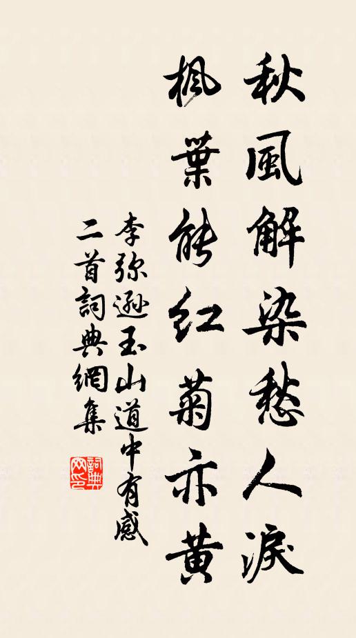 李弥逊秋风解染愁人泪，枫叶能红菊亦黄书法作品欣赏