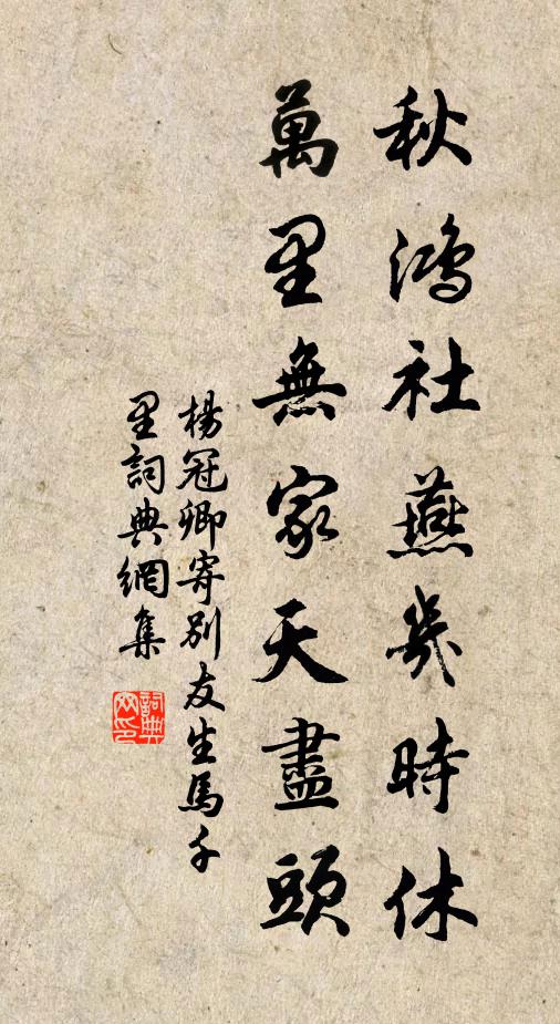 杨冠卿秋鸿社燕几时休，万里无家天尽头书法作品欣赏
